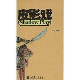 皮影戲學生手冊 皮影戲學生手冊