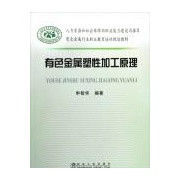 有色金屬塑性加工原理 有色金屬塑性加工原理