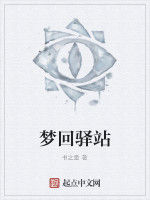 夢回驛站 夢回驛站