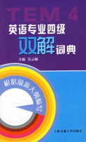 英語專業四級雙解詞典