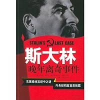 史達林晚年離奇事件 史達林晚年離奇事件