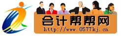 會計幫幫網