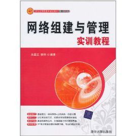 網路組建與管理實訓教程 網路組建與管理實訓教程