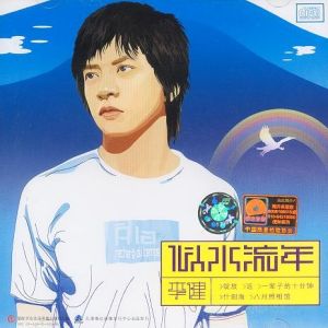 《似水流年》[李健歌曲]