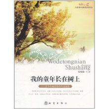 我的童年長在樹上 我的童年長在樹上