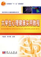 大學生心理健康實用教程