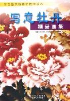 寫意牡丹精品畫集(學習鑑賞臨摹的最佳範本)