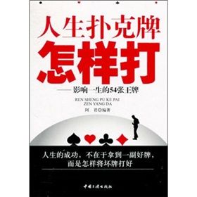 《人生撲克牌怎樣打:影響一生的54張王牌》 《人生撲克牌怎樣打:影響一生的54張王牌》