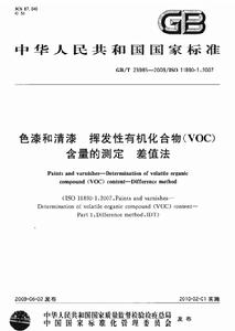 色漆和清漆揮發性有機化合物(VOC)含量的測定差值法