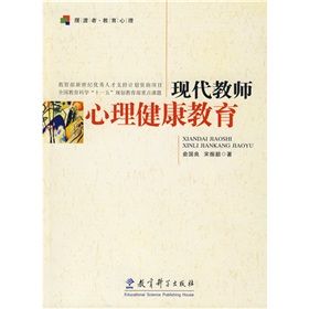 《現代教師心理健康教育》