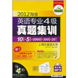 2012淘金英語專業四級真題集訓 2012淘金英語專業四級真題集訓
