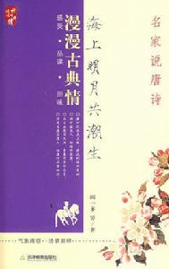 漫漫古典情:海上明月共潮生 漫漫古典情:海上明月共潮生