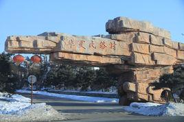 華夏民俗村大酒店 華夏民俗村大酒店