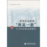 高等職業教育兩高一新人才培養模式的研究 高等職業教育兩高一新人才培養模式的研究