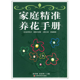 《家庭精準養花手冊》 《家庭精準養花手冊》