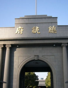 南京總統府 南京總統府