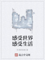 感受世界感受生活