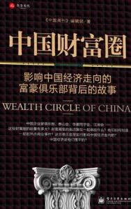 《中國財富圈》