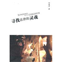 尋找法律的靈魂