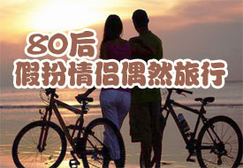 偶然旅行 偶然旅行