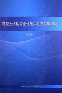 混凝土結構安全性耐久性及裂縫控制 混凝土結構安全性耐久性及裂縫控制
