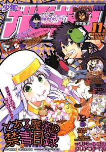 魔法禁書目錄[鐮池和馬原作的輕小說]