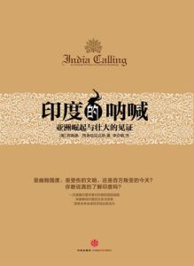 印度的吶喊:新興國家崛起的見證 印度的吶喊:新興國家崛起的見證