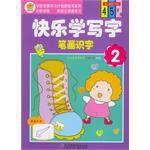 快樂學寫字:筆畫識字2(第2階段)(中班) (平裝) 快樂學寫字:筆畫識字2(第2階段)(中班) (平裝)
