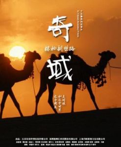 奇域:探秘新絲路 奇域:探秘新絲路