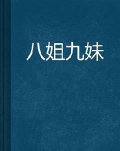 八姐九妹 八姐九妹