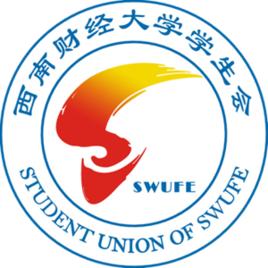 西南財經大學學生會 西南財經大學學生會