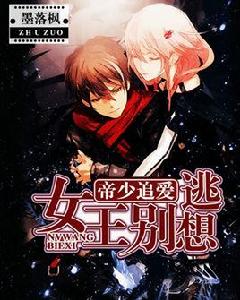 帝少追愛:女王別想逃 帝少追愛:女王別想逃