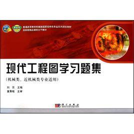 現代工程圖學習題集[北京郵電大學出版社2006年版圖書]