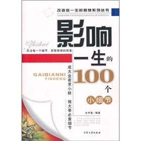 《影響一生的100個小細節》 《影響一生的100個小細節》