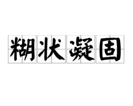 糊狀凝固 糊狀凝固