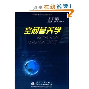 《空間營養學》 《空間營養學》