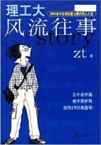 理工大風流往事