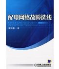 《配電網路故障選線》 《配電網路故障選線》