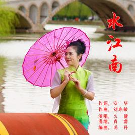 水江南 水江南