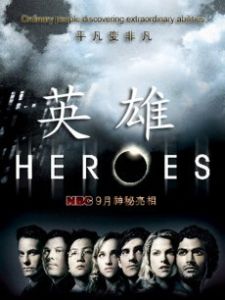 英雄第一季 英雄第一季