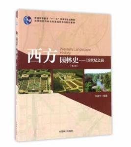 西方園林史 西方園林史