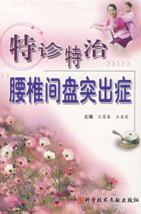 特診特治腰椎間盤突出症 特診特治腰椎間盤突出症