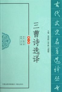 三曹詩選譯 三曹詩選譯