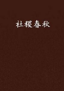 社稷春秋 社稷春秋