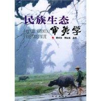 民族生態審美學 民族生態審美學