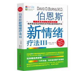 伯恩斯新情緒療法III 伯恩斯新情緒療法III