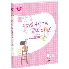 《時尚媽咪寶貝計畫》