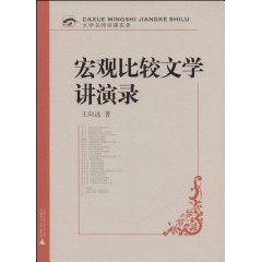 巨觀比較文學講演錄
