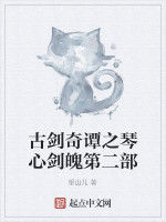 古劍奇譚之琴心劍魄第二部 古劍奇譚之琴心劍魄第二部