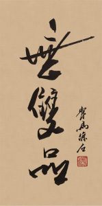 禪竹 醉墨 聚馬涼石作品